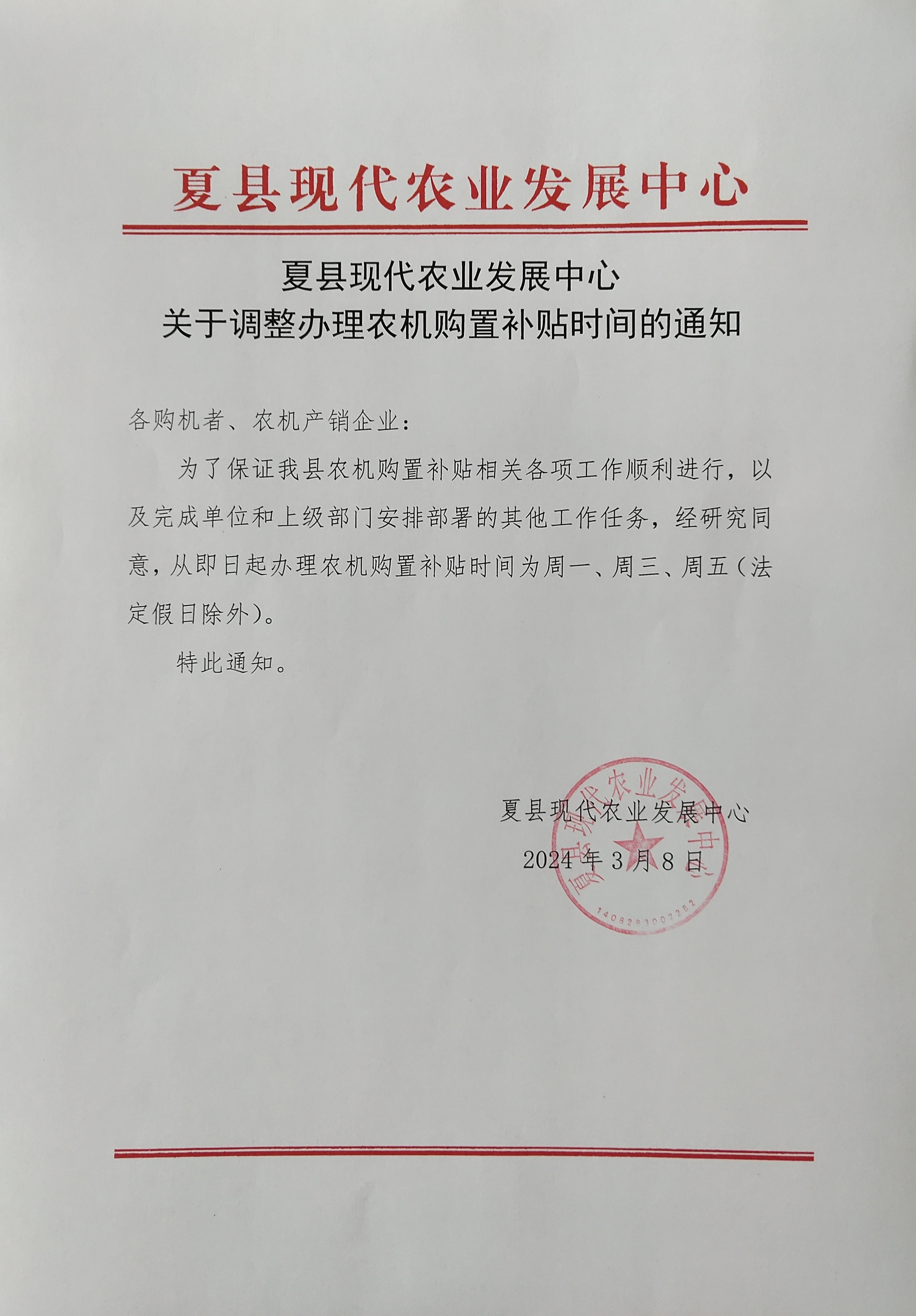 夏縣現(xiàn)代農(nóng)業(yè)發(fā)展中心關(guān)于調(diào)整辦理農(nóng)機(jī)購置補(bǔ)貼時(shí)間的通知.jpg